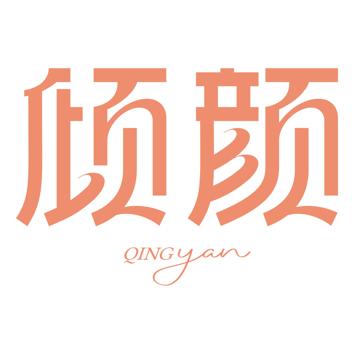 倾颜燕专卖店