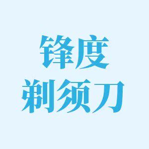 锋度正品剃须刀