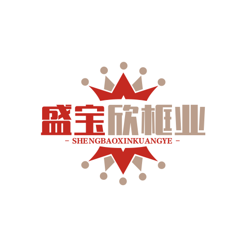 盛宝欣框业品牌店