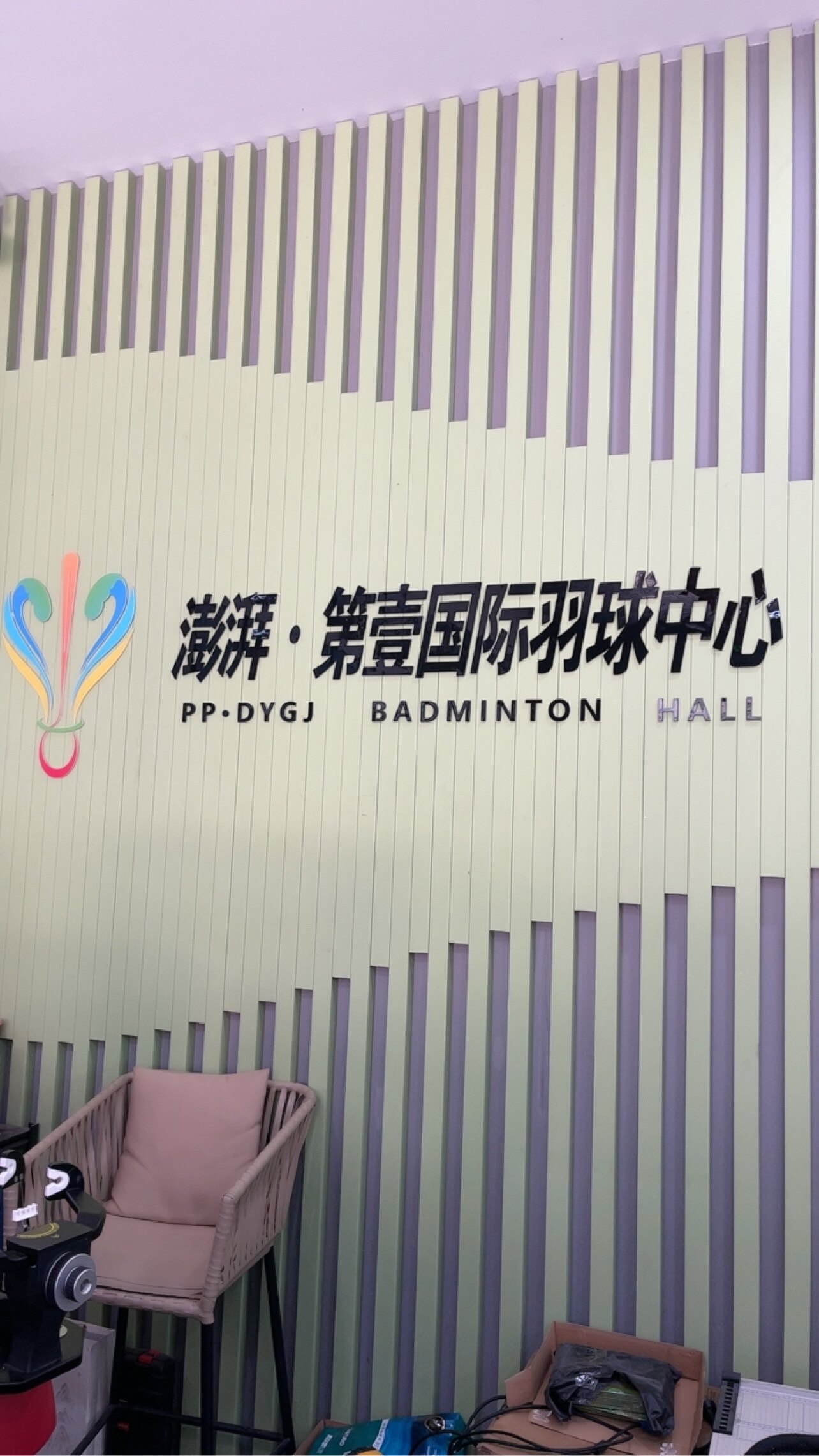 澎湃羽毛球运动店