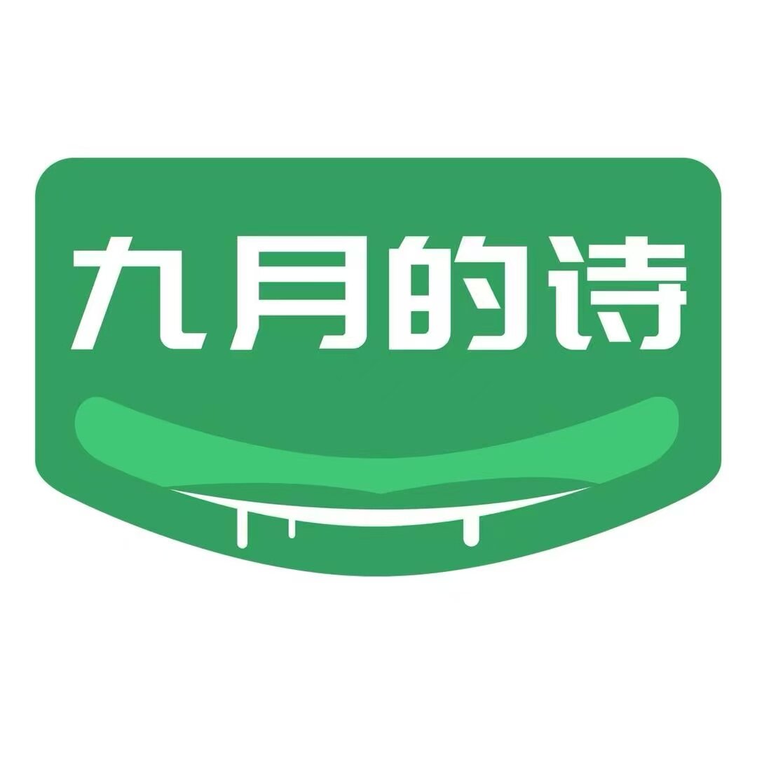九月的诗谷语专卖店