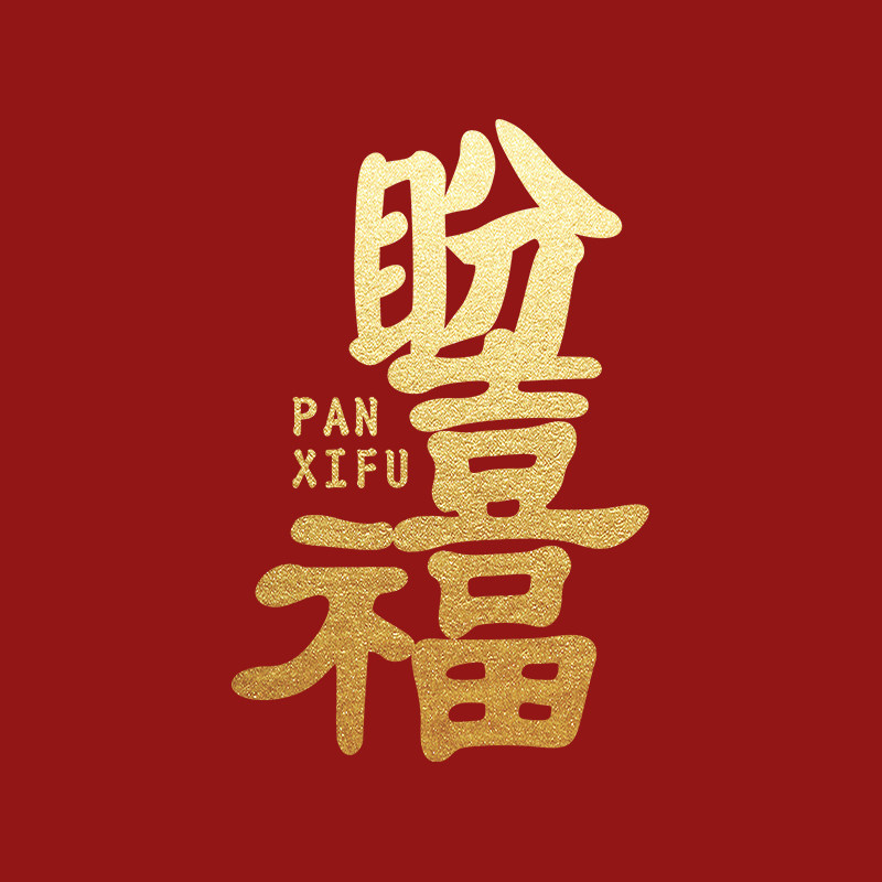 盼喜福旗舰店