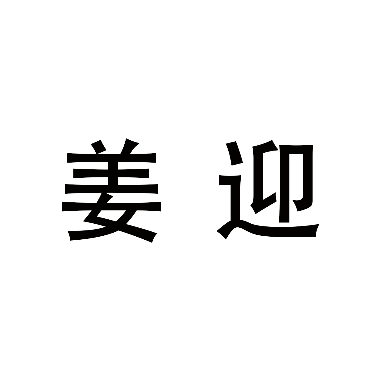 姜迎旗舰店