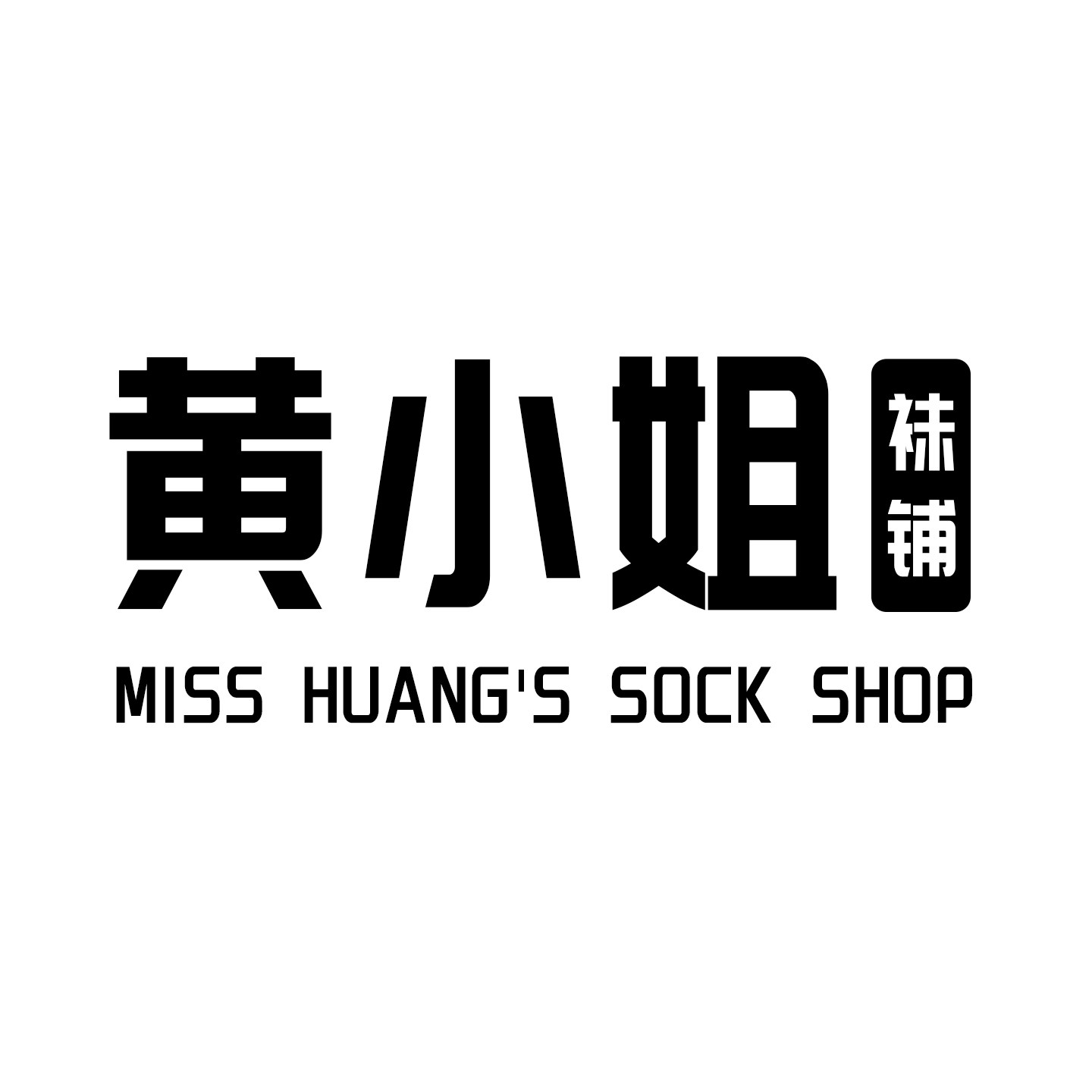 黄小姐袜铺企业店