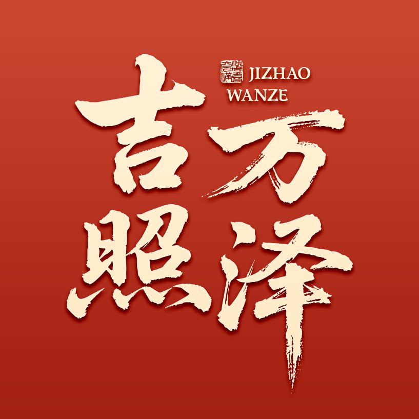 吉照万泽旗舰店
