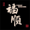 福顺瑞饰品旗舰店