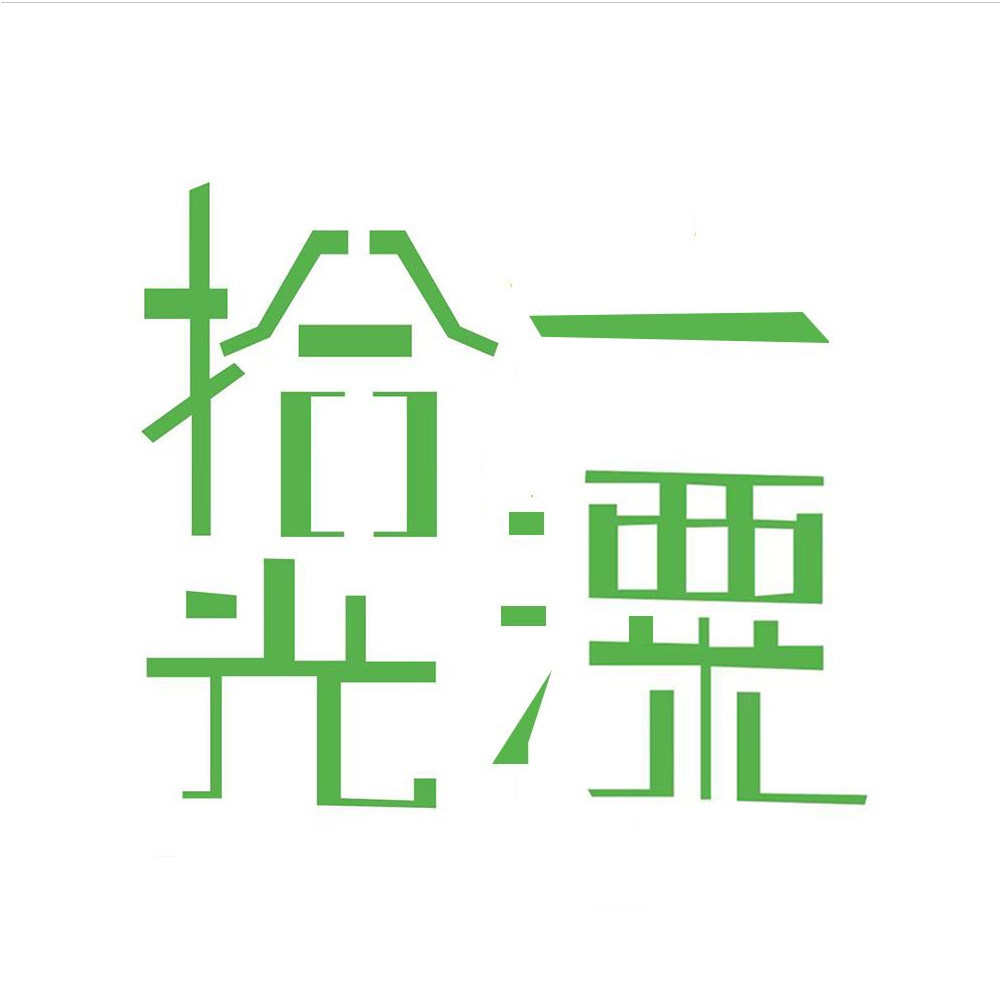 拾光一潥旗舰店