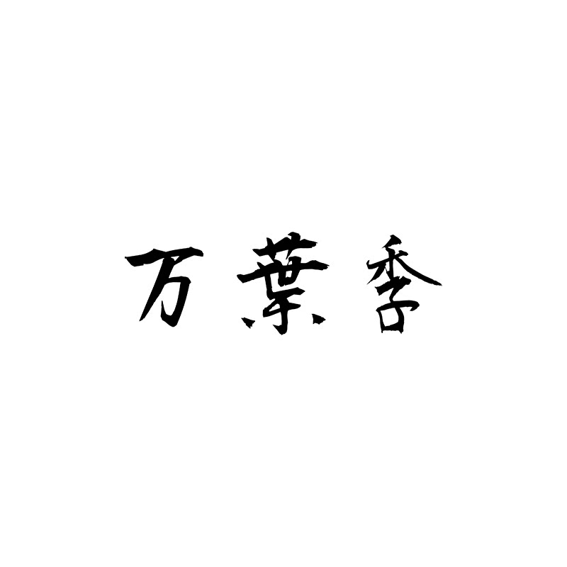 万叶季旗舰店