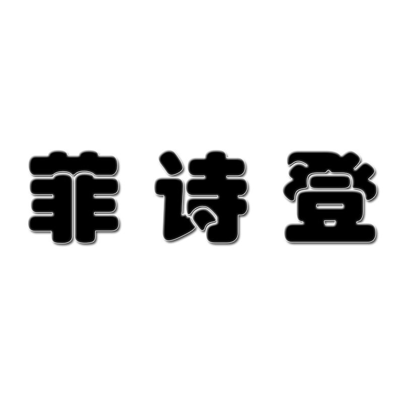 菲诗登家具旗舰店