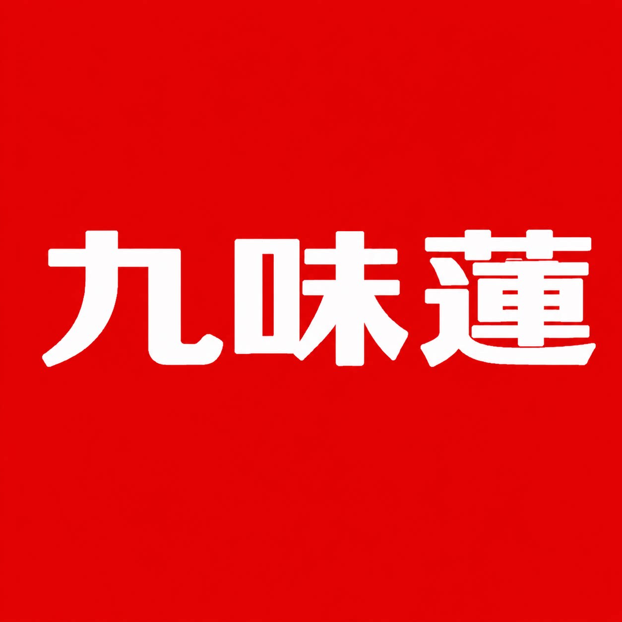 九味莲旗舰店
