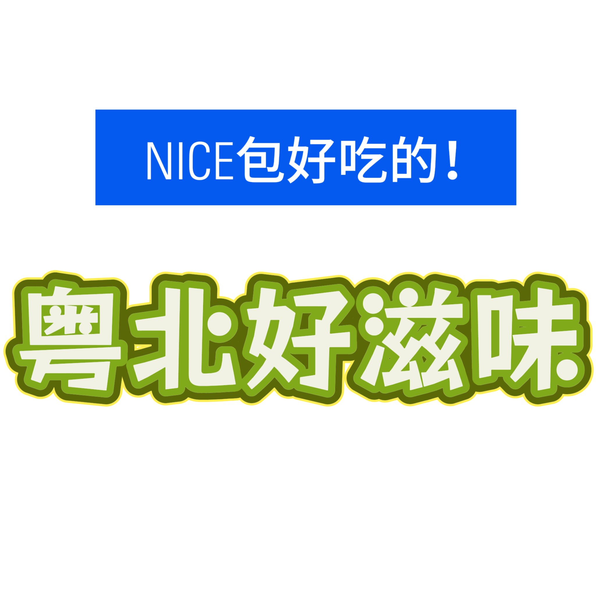 粤北好滋味