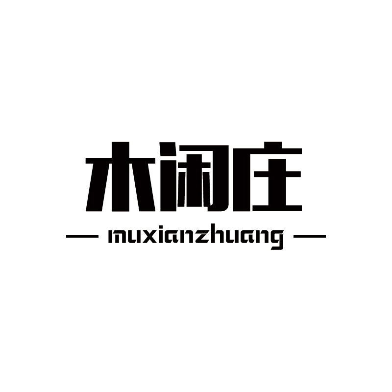 木闲庄旗舰店
