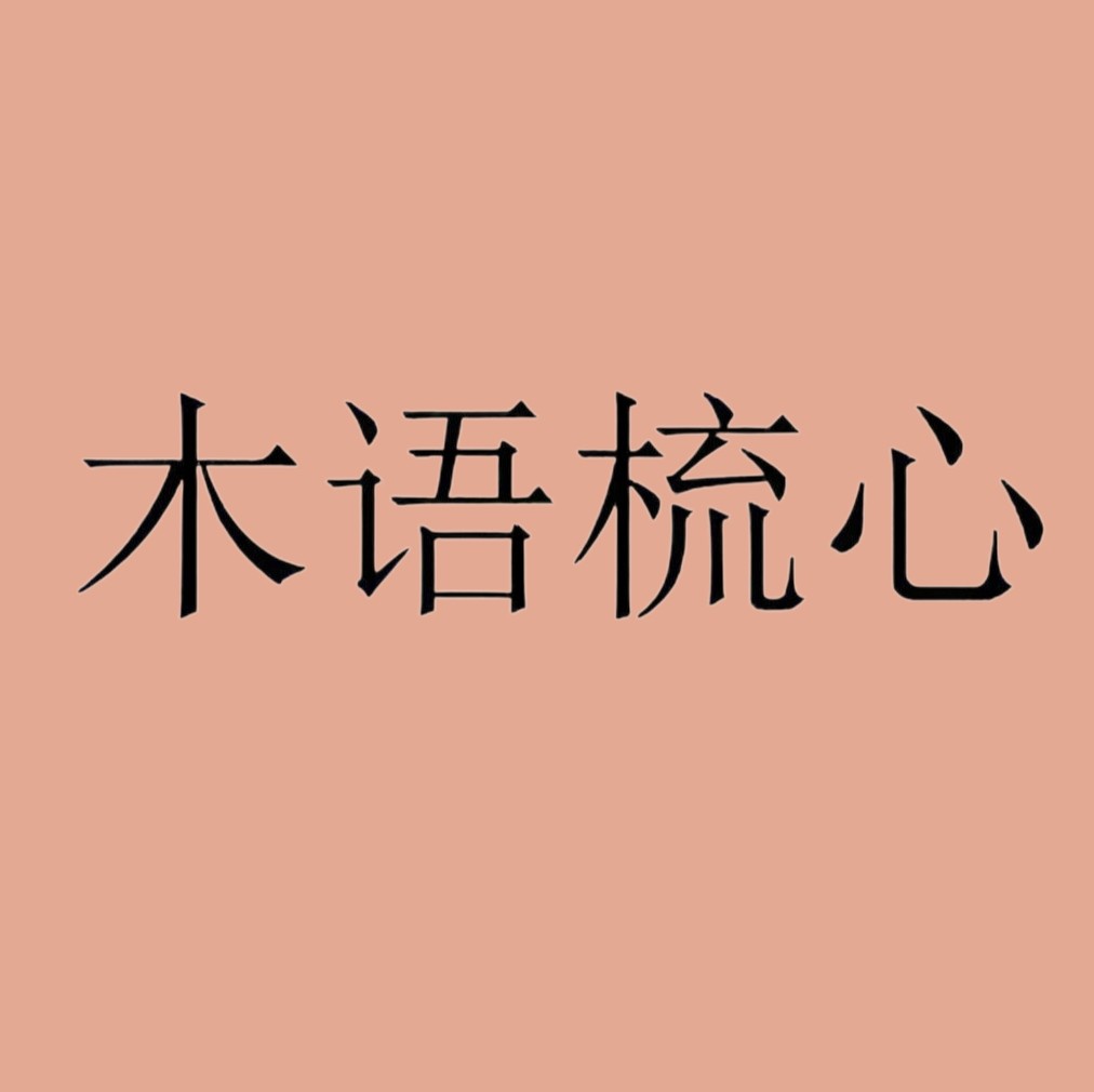 木语梳心 店铺LOGO