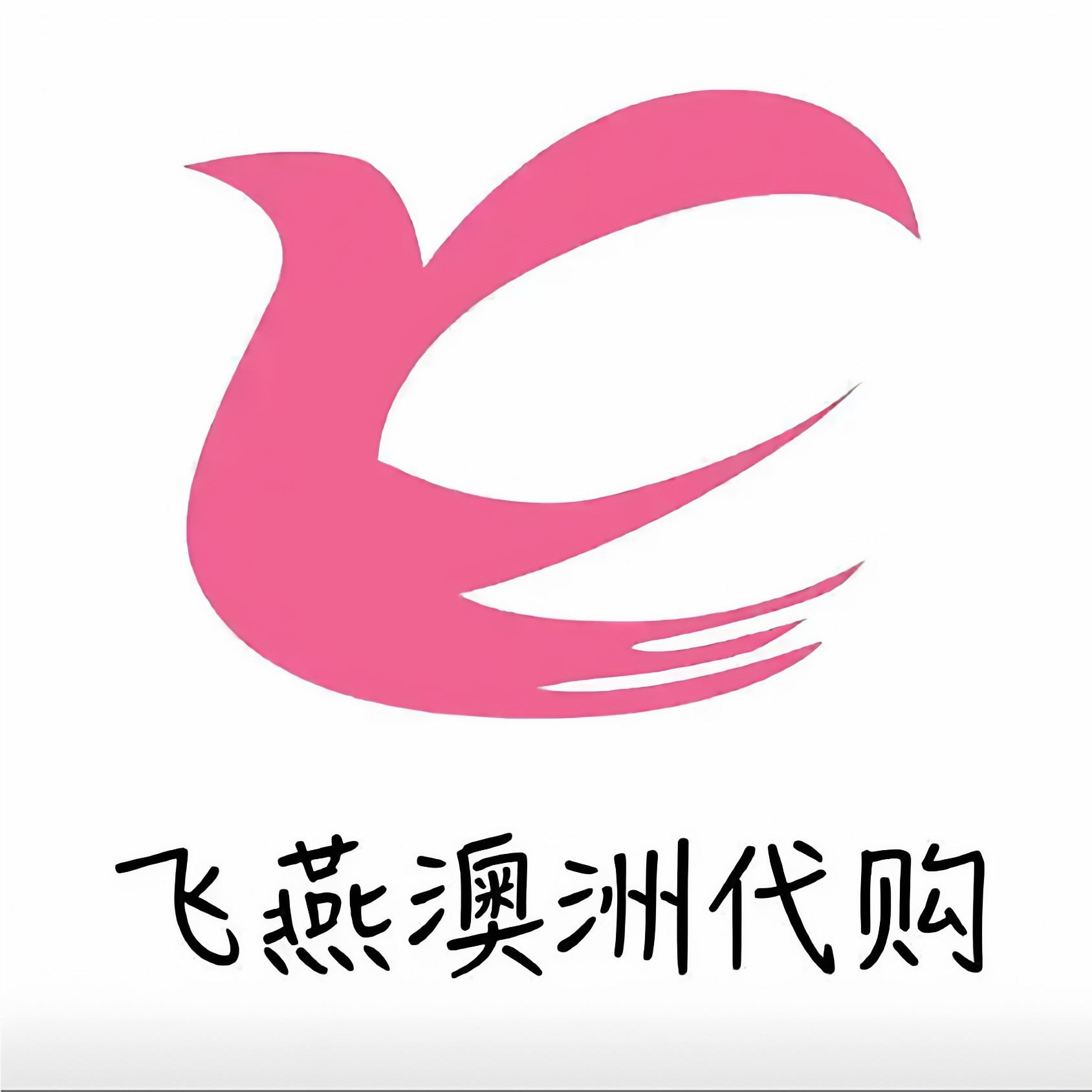 飞燕的澳洲代购