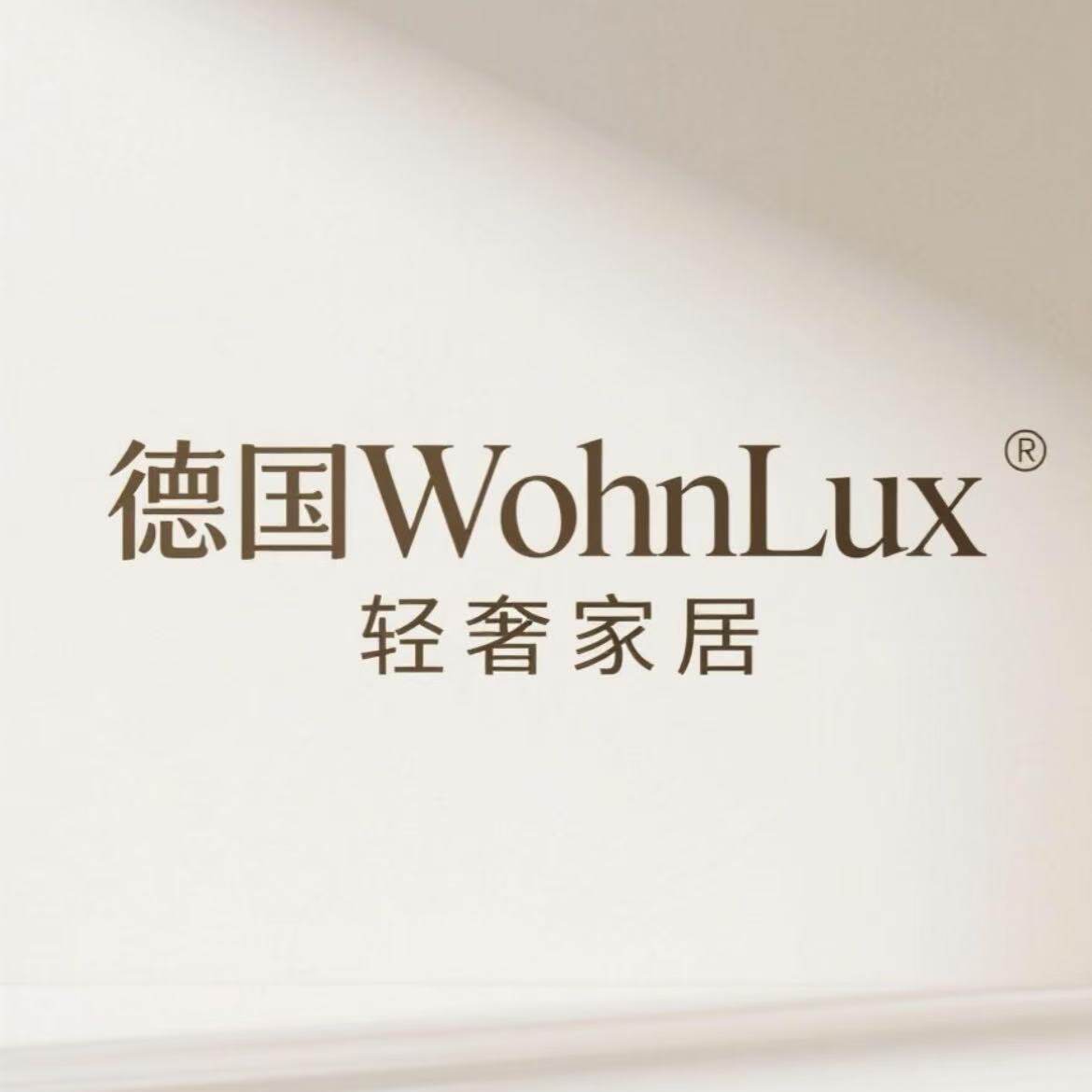 德国WohnLux轻奢家居