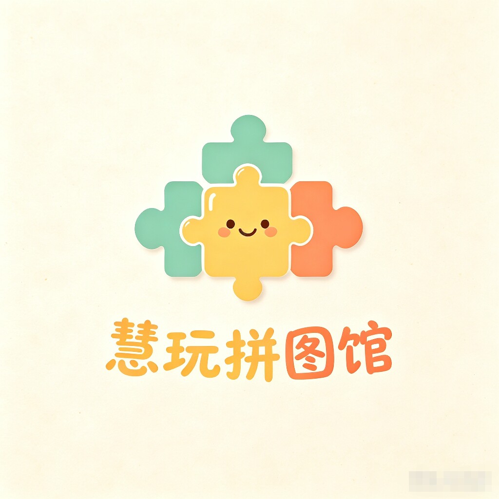 慧玩拼图馆 店铺LOGO