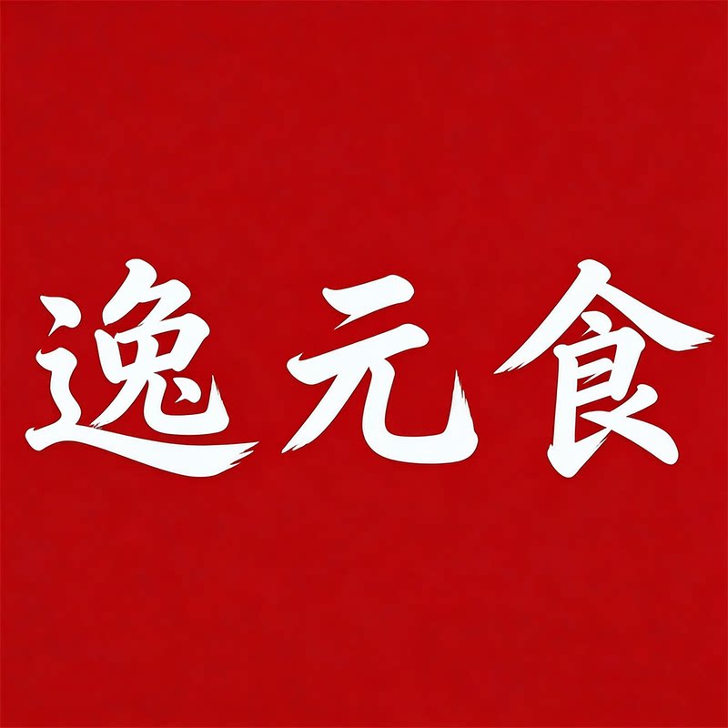 逸元食旗舰店