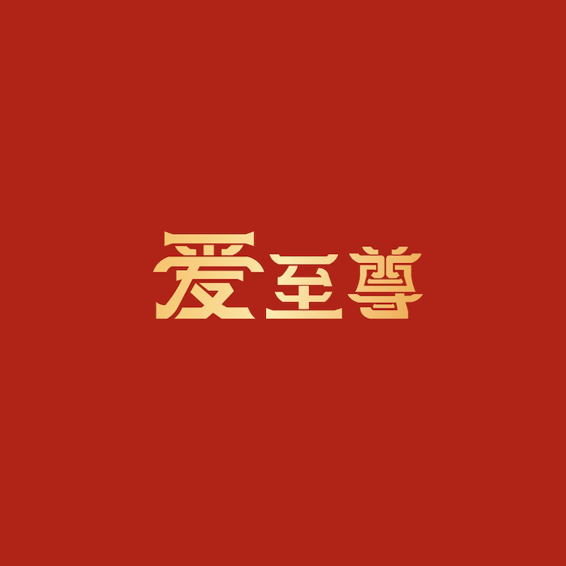 爱至尊旗舰店
