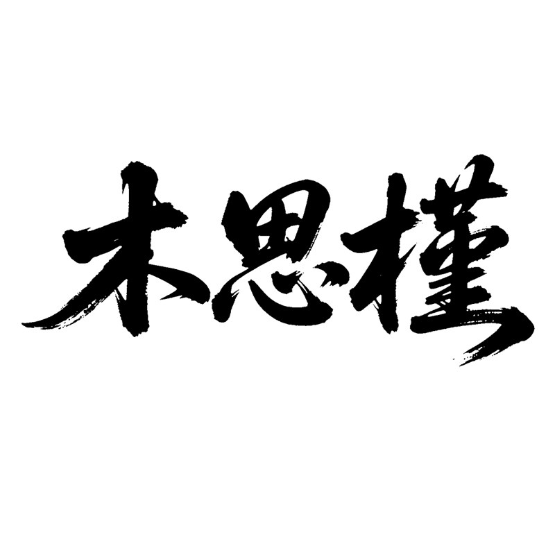 木思槿星河跃动专卖店