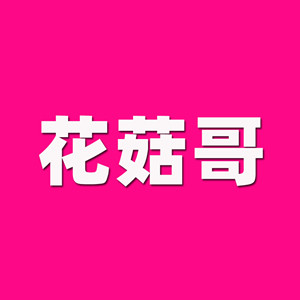 花菇哥旗舰店