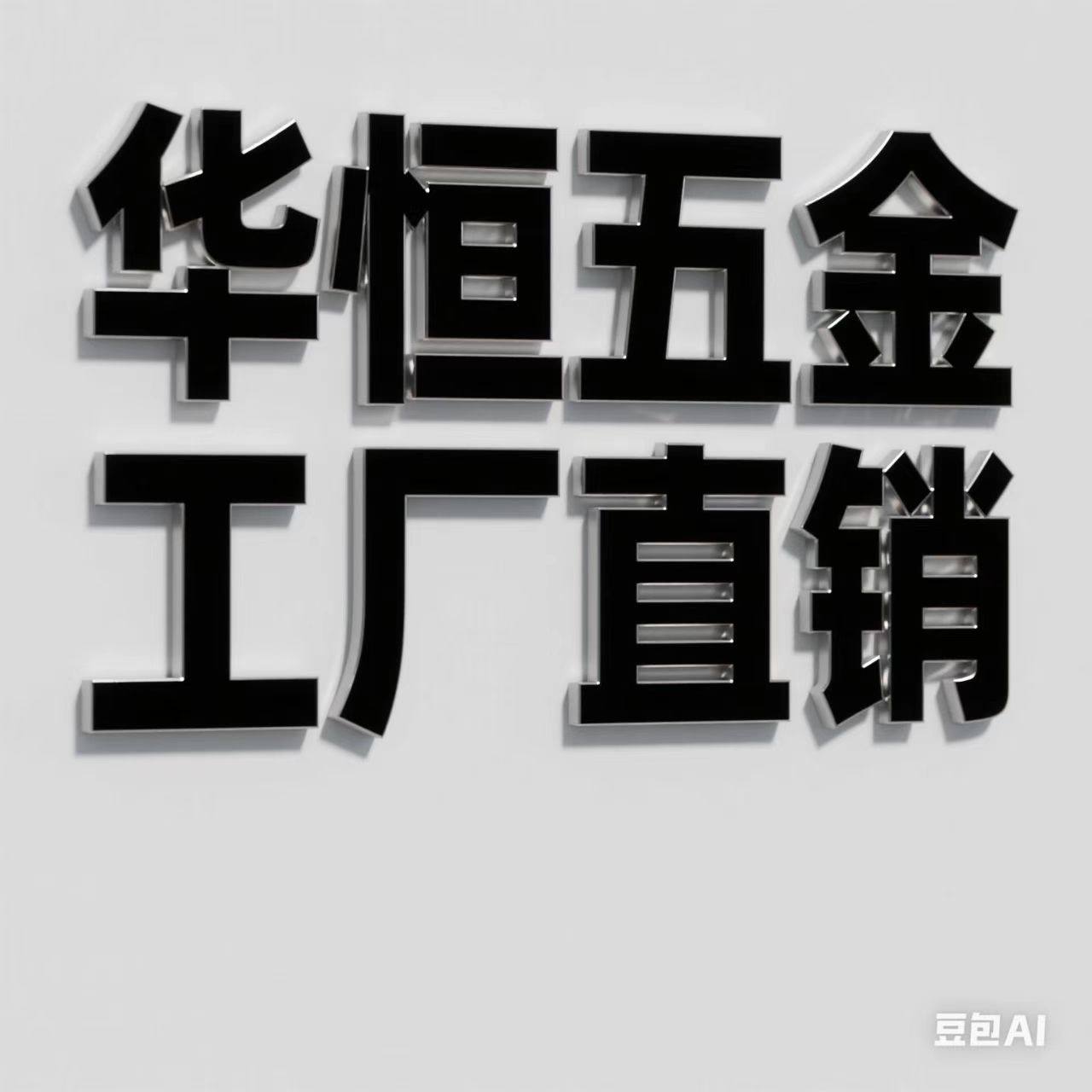 华恒五金工厂直销企业店 店铺LOGO