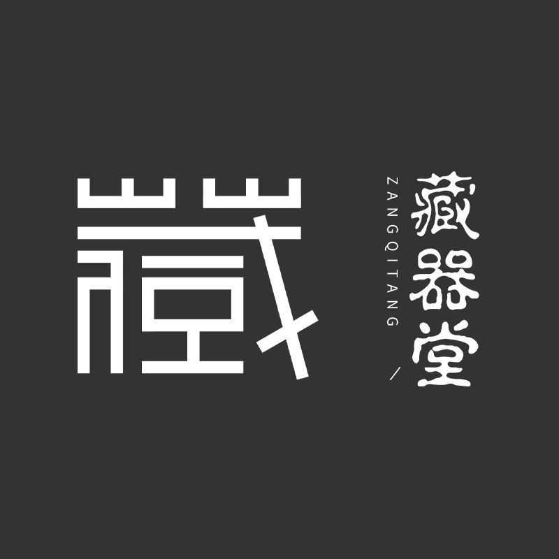藏器堂