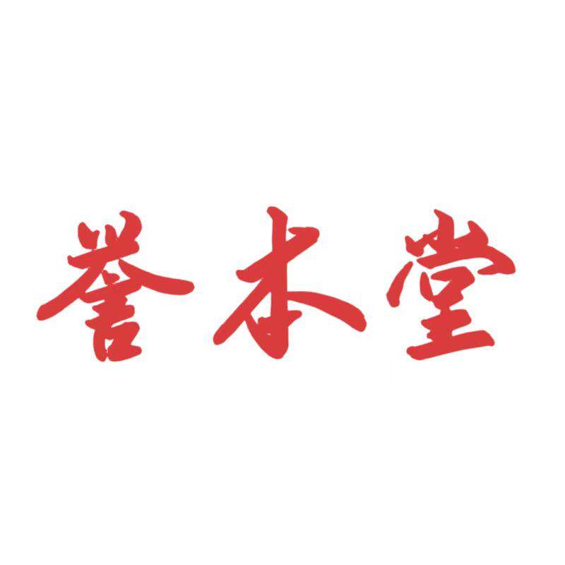 誉本堂旗舰店