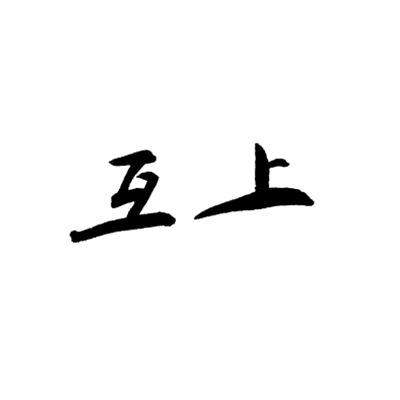 互上酒品牌