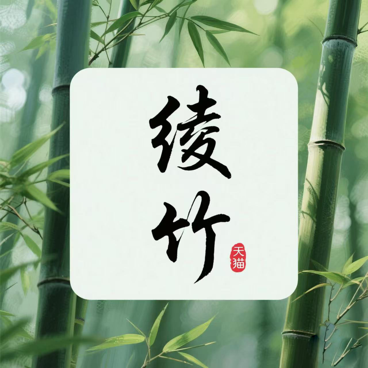 绫竹旗舰店
