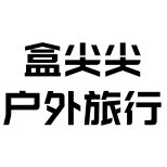 盒尖尖户外旗舰店