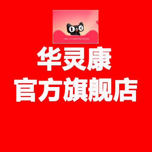 华灵康旗舰店