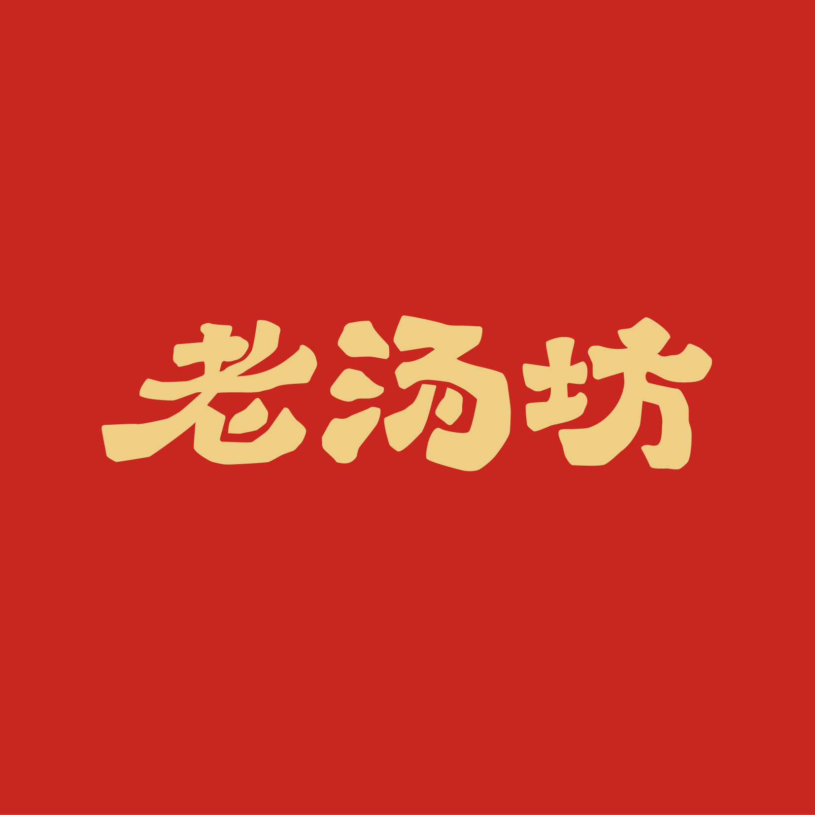 老汤坊旗舰店