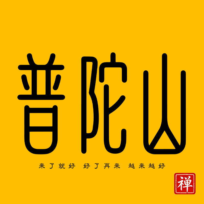 普陀山礼品用品文创馆