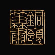 铜岭笛箫厂