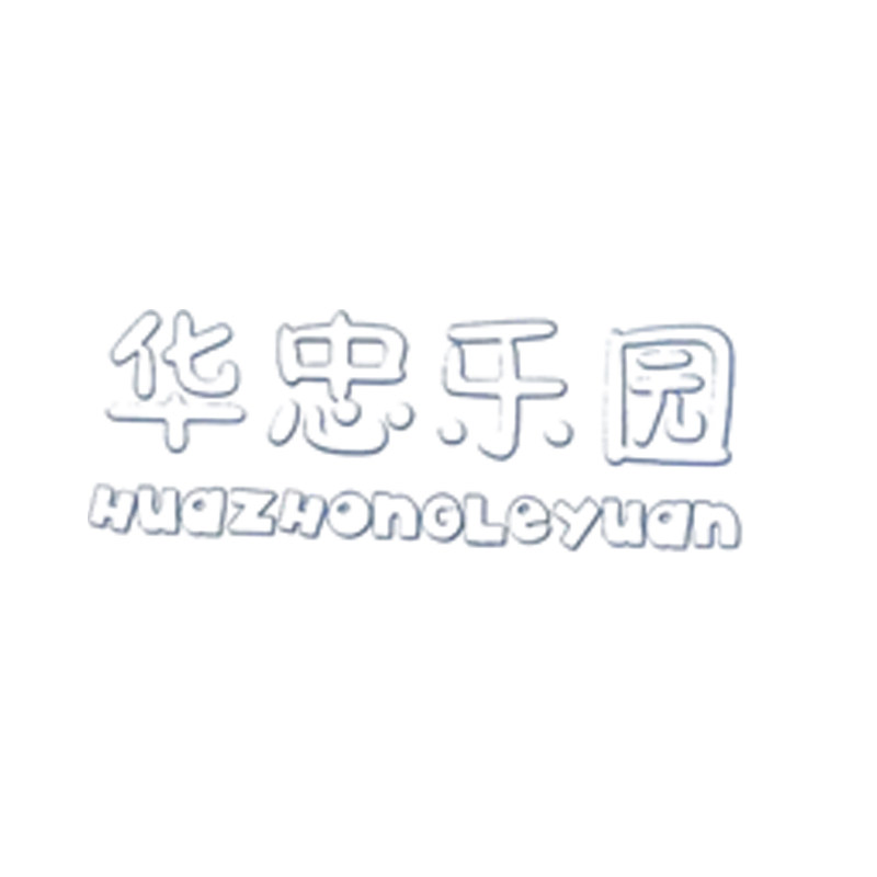 华忠乐园玩具旗舰店