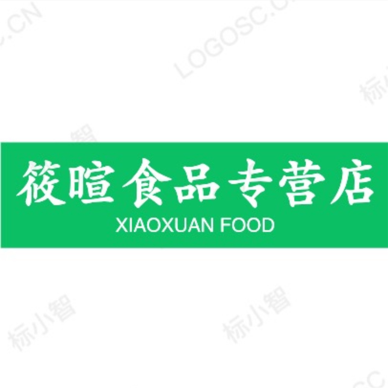 筱暄食品专营店