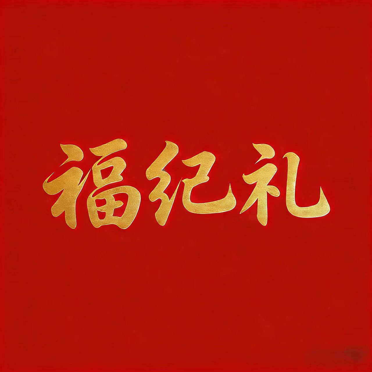 福纪礼食品专营店