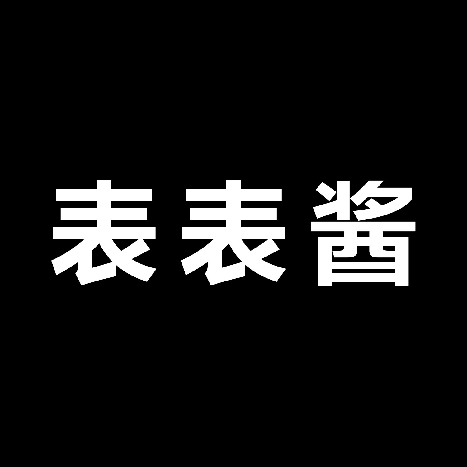 表表酱