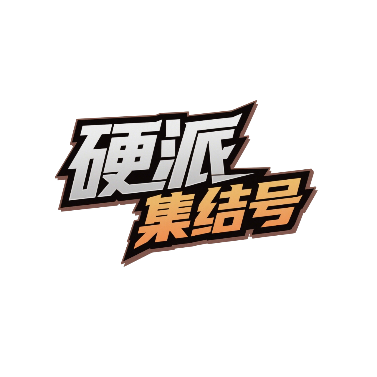 硬派集结号改装工坊