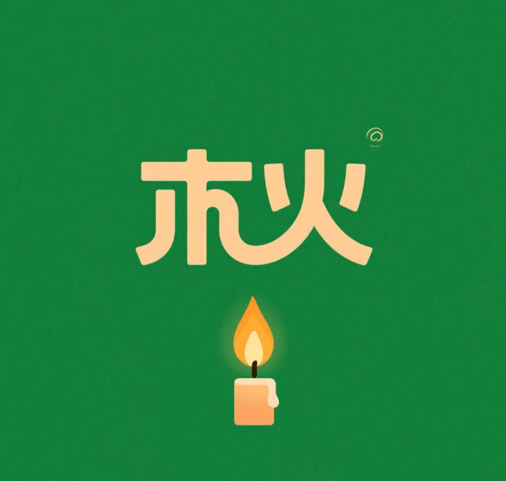 木火便利店