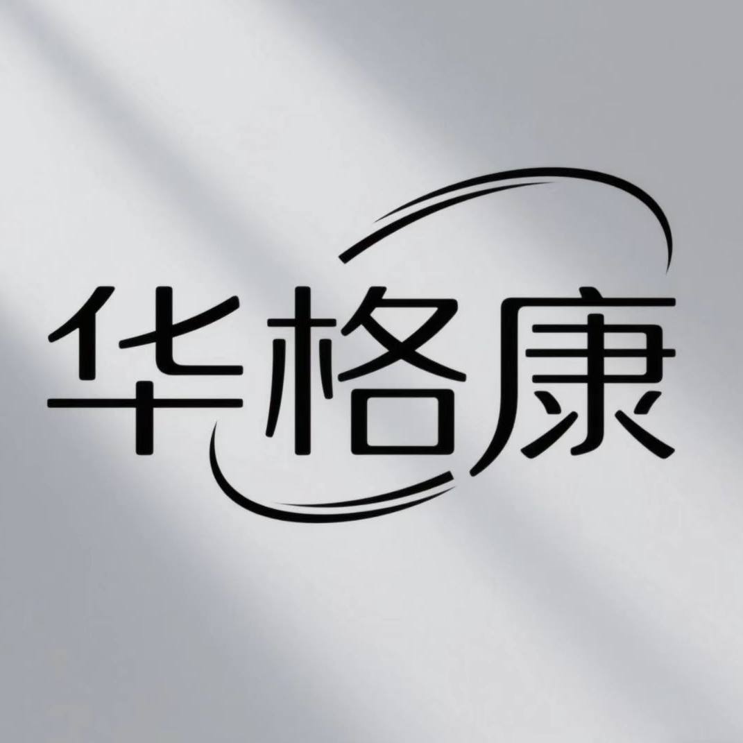 华格康家居旗舰店