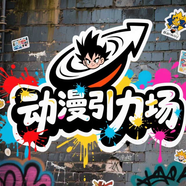 动漫引力场