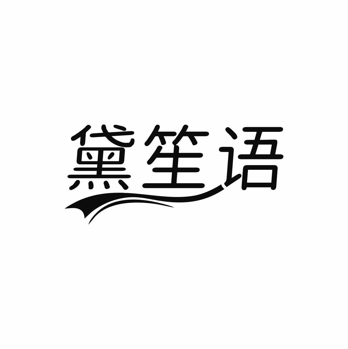 黛笙语轻奢穿戴甲