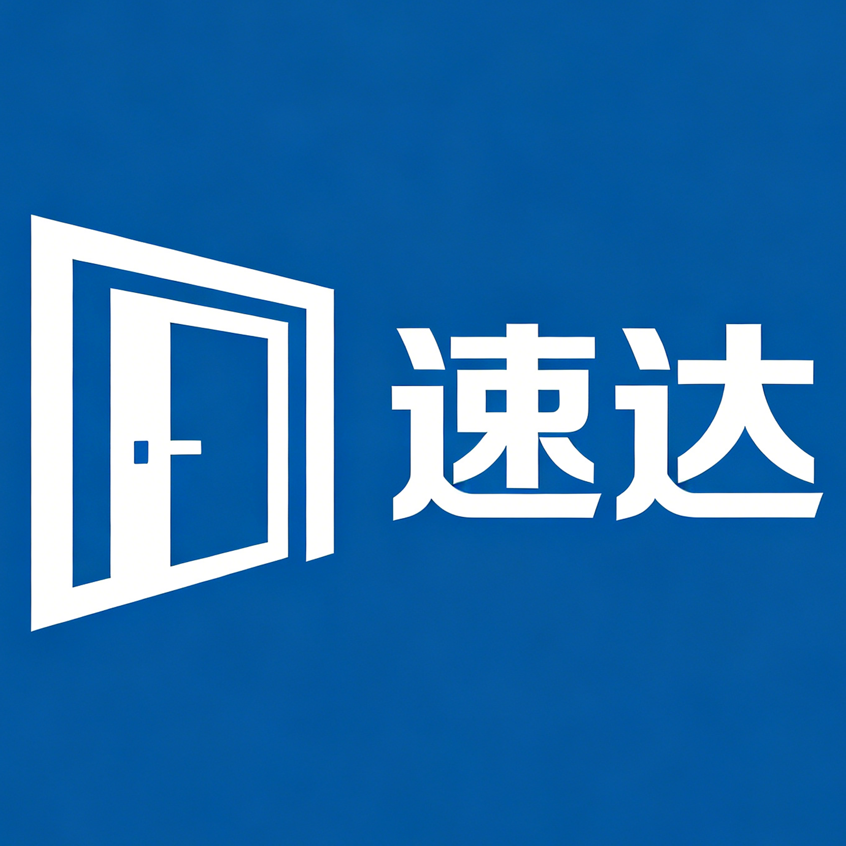 速达门业 店铺LOGO