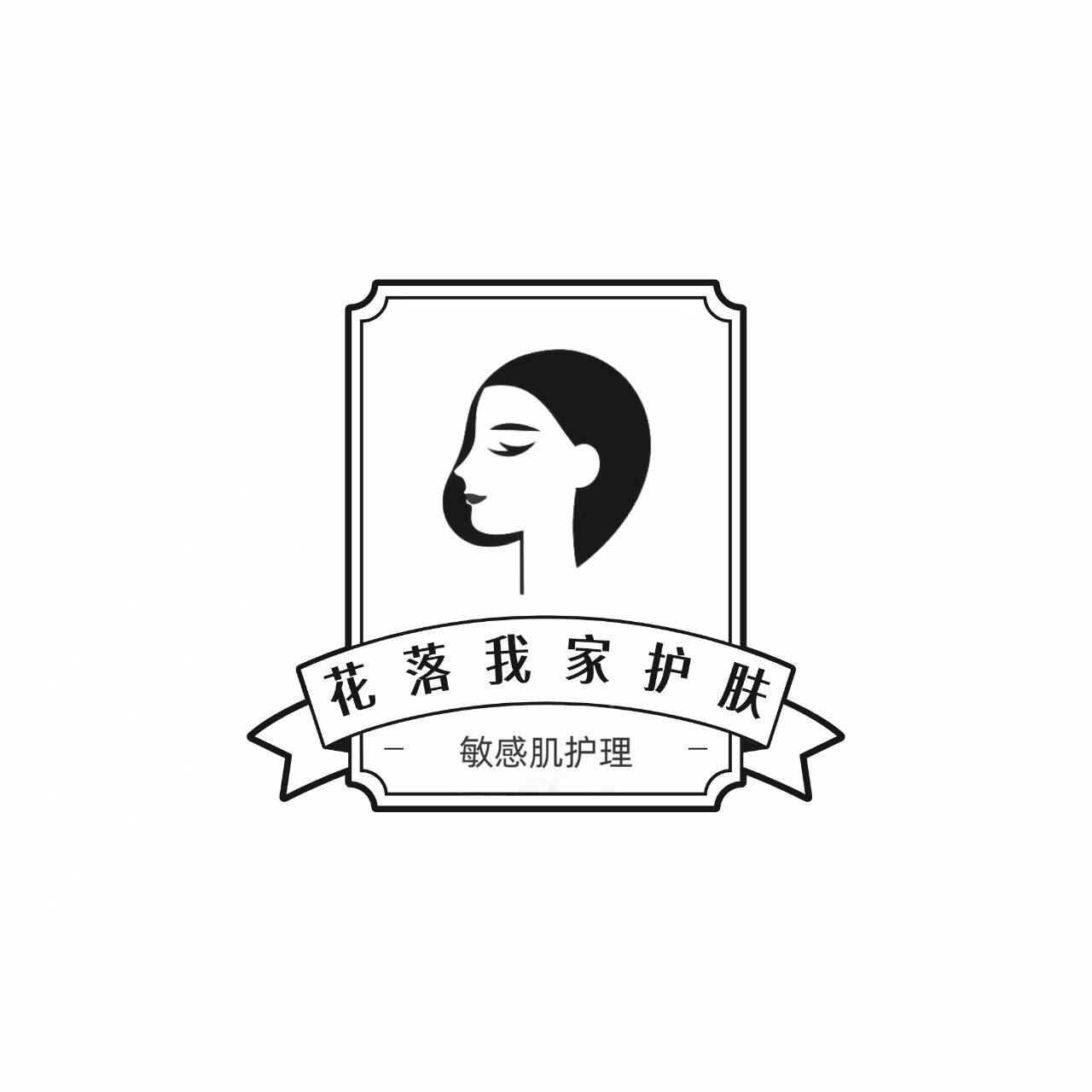 花落我家护肤