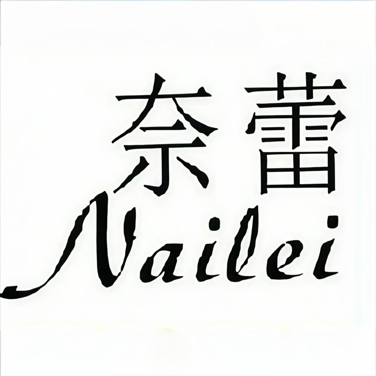 奈蕾旗舰店