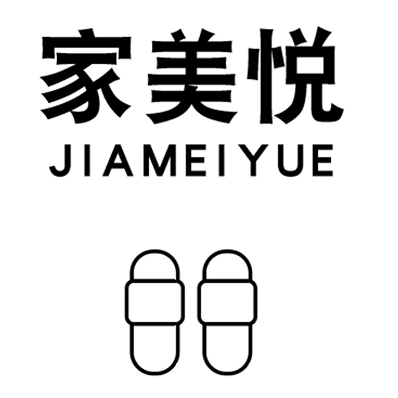 家美悦拖鞋馆