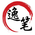 逸笔成文旗舰店