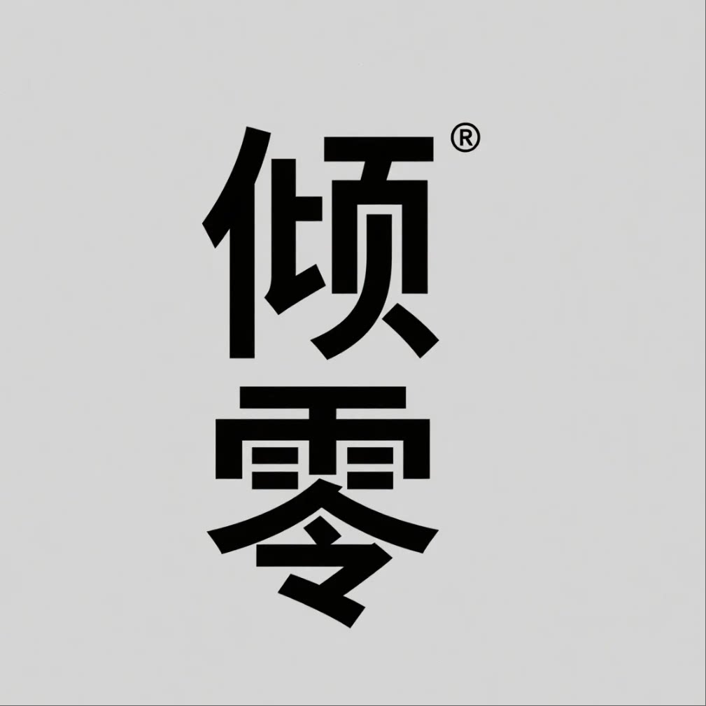 倾零旗舰店