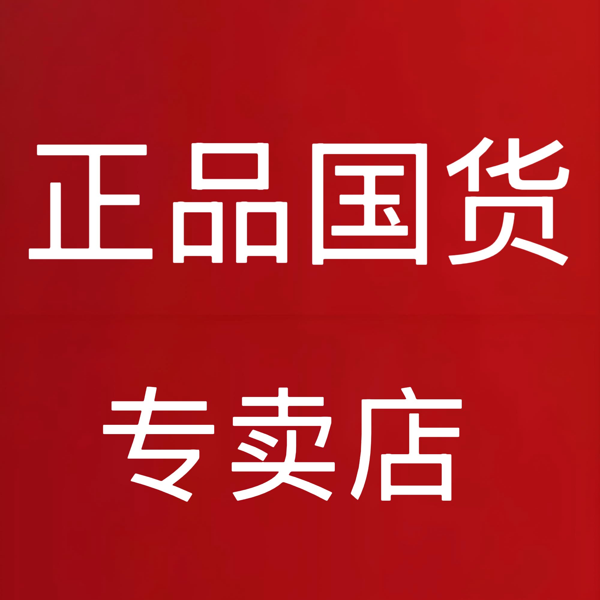 正品护肤品牌店